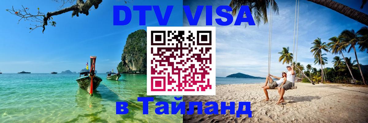 VISA в Тайланд для удалёнщиков 