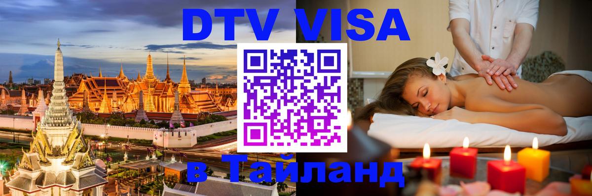Visa ДТВ Тайланд помощь Электросталь 