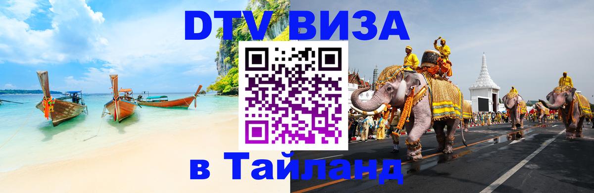 Цены на DTV визу в Таиланд — пакеты услуг, достаточно даже паспорта - Электросталь 